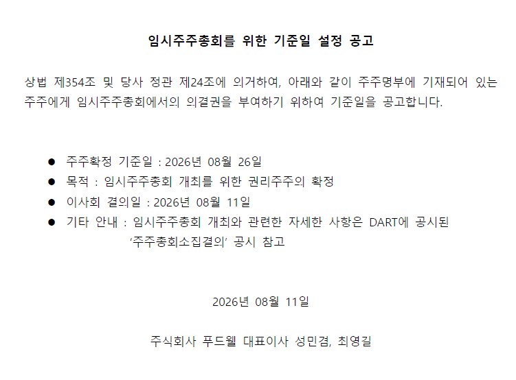 임시주주총회를 위한 기준일 설정 공고